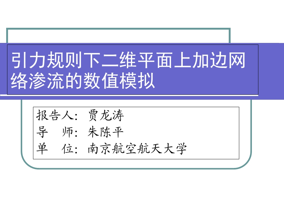 引力规则下二维平面上加边网络渗流的数值模拟.ppt_第1页