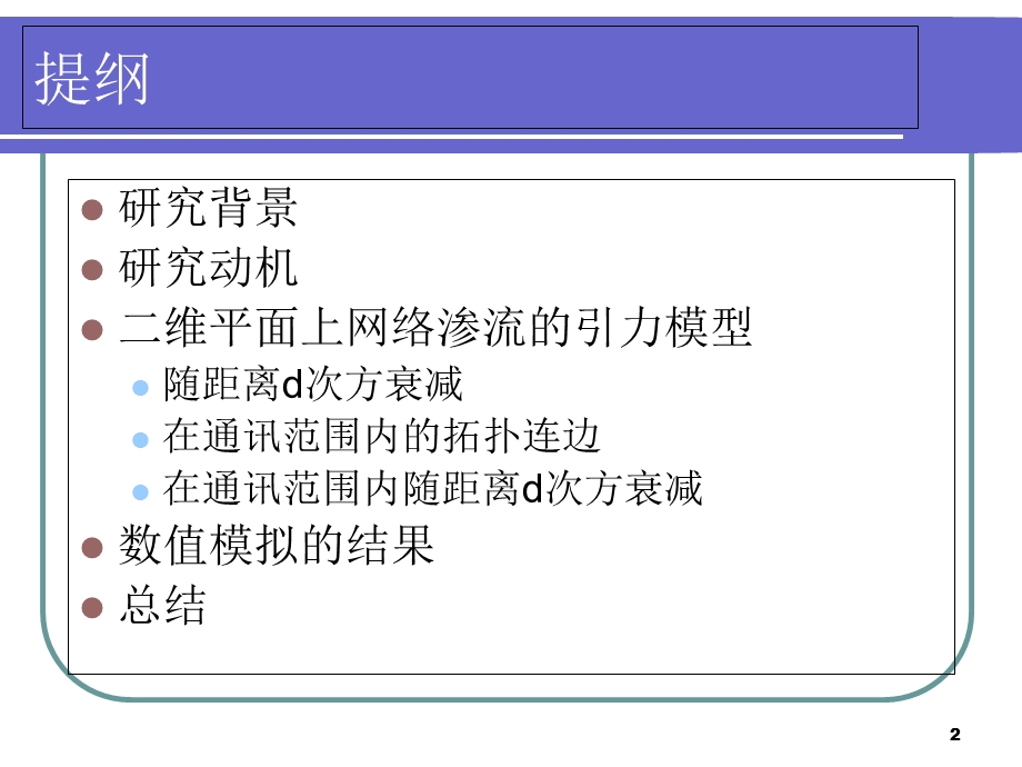 引力规则下二维平面上加边网络渗流的数值模拟.ppt_第2页