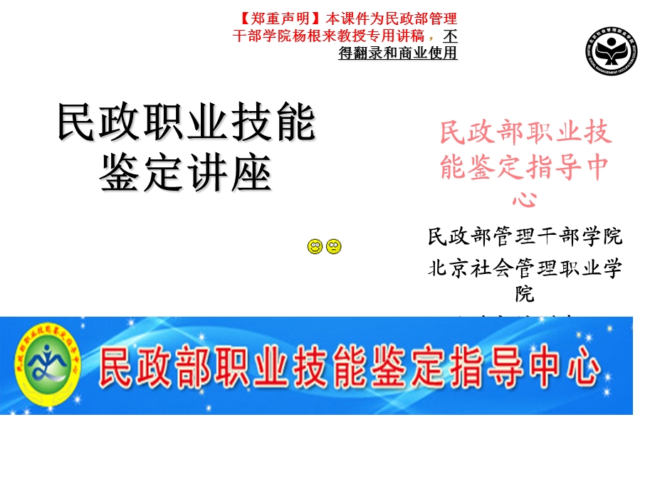 民政职业技能鉴定讲座.ppt_第1页