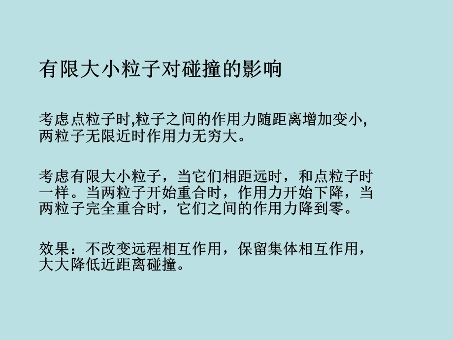 有限大小粒子对碰撞的影响.ppt_第1页