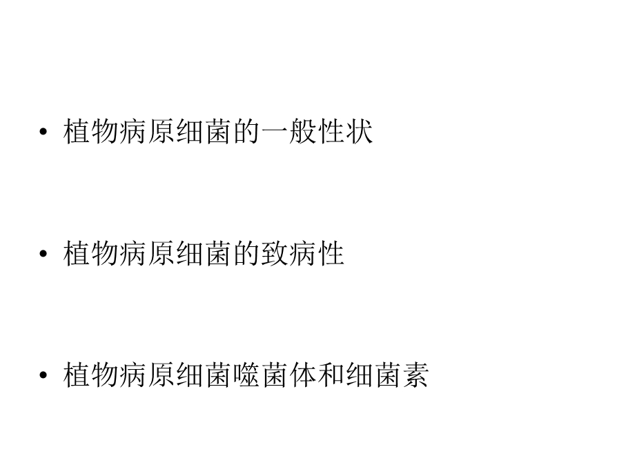 植物病原细菌的治病特性.ppt_第2页