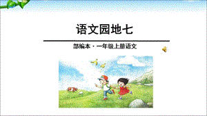 最新部编本一年级上册语文园地七ppt课件.ppt