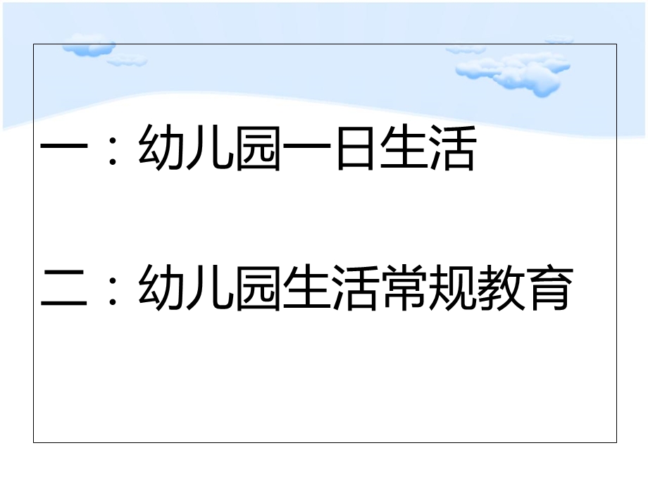 教研培训幼儿园一日常规培养.ppt_第3页