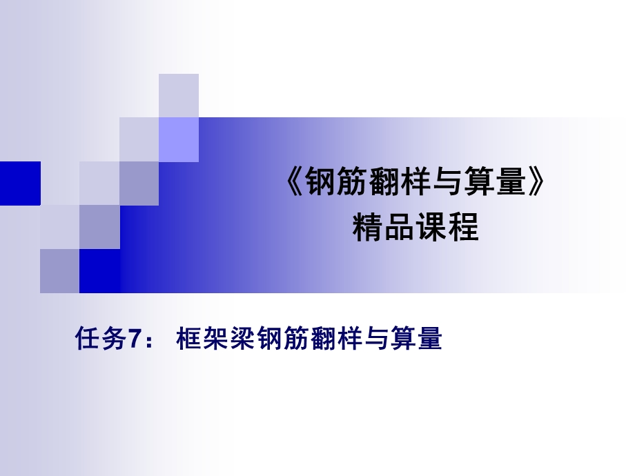 框架梁钢筋翻样与算量.ppt_第1页