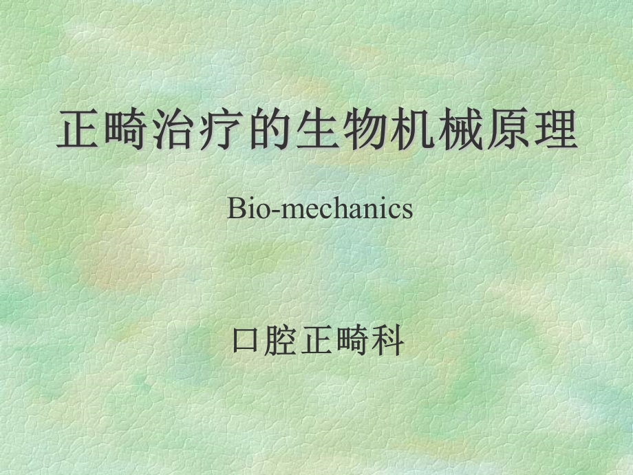 正畸治疗的生物机械原理Bio-mechanics.ppt_第1页