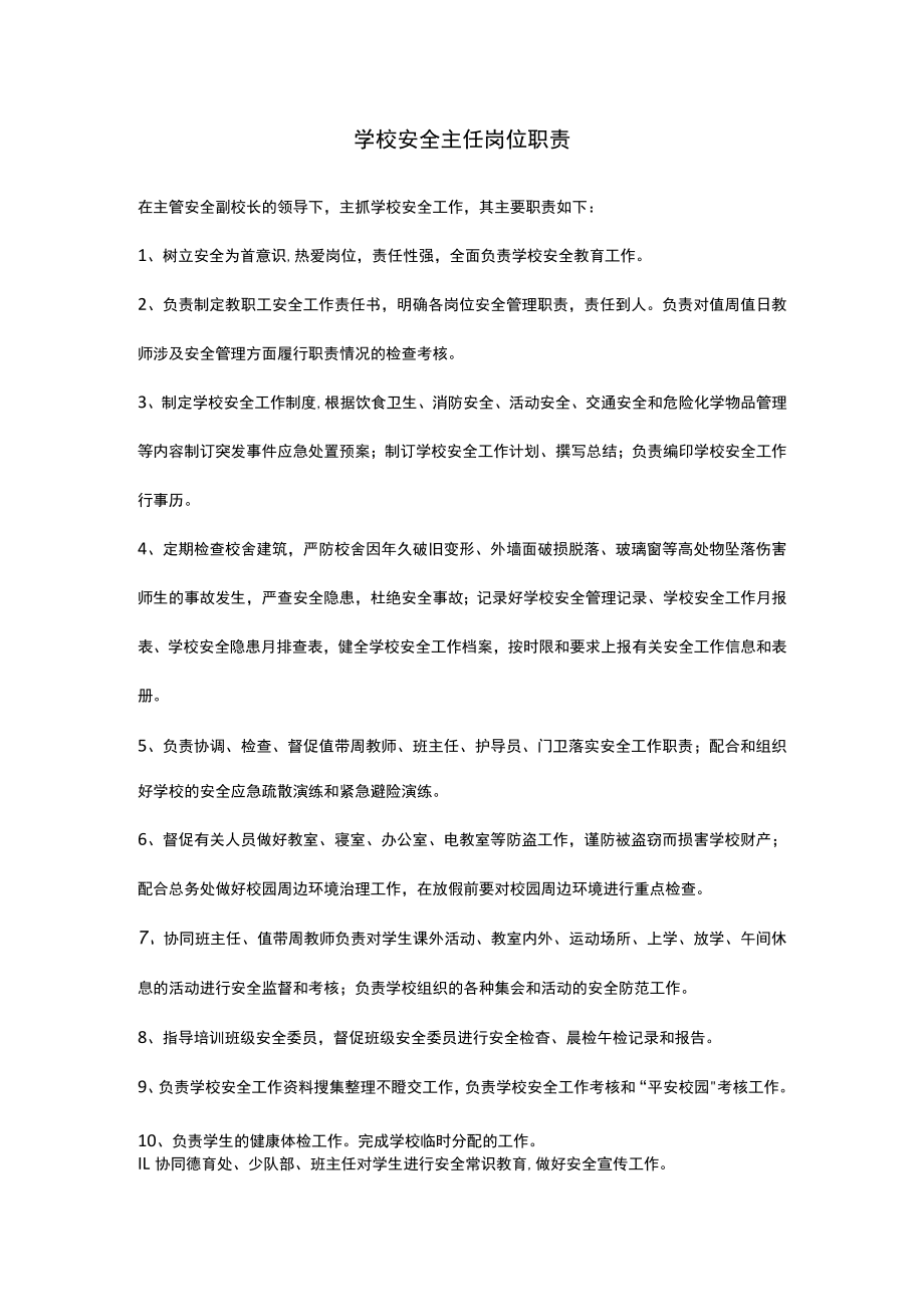 学校安全主任岗位职责.docx_第1页