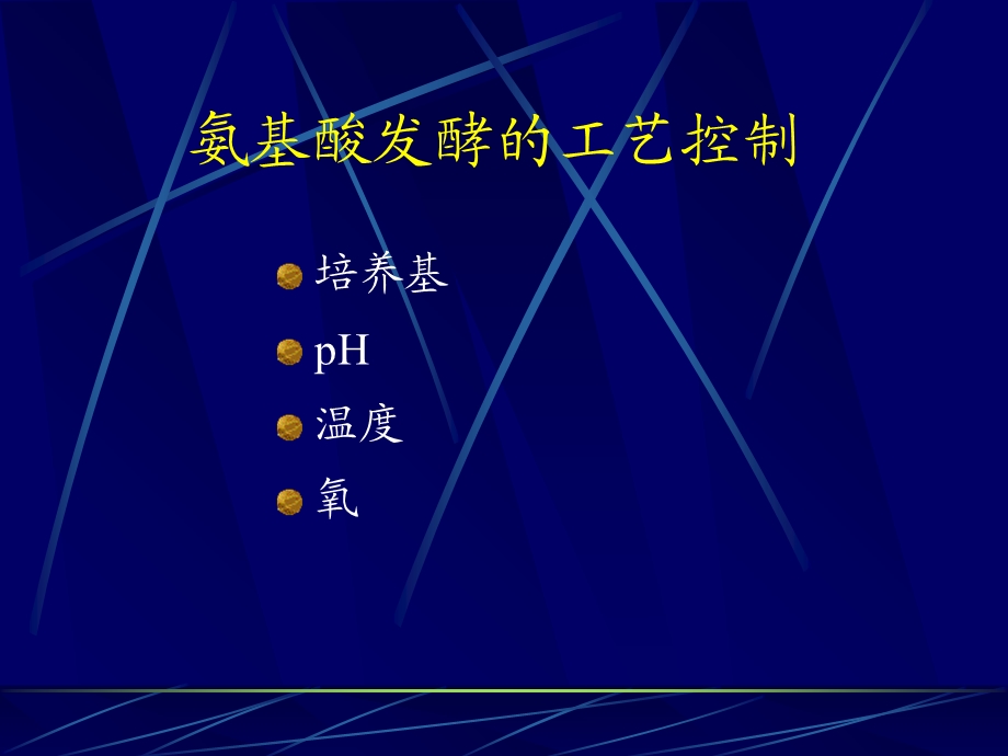 氨基酸发酵生产工艺学.ppt_第1页