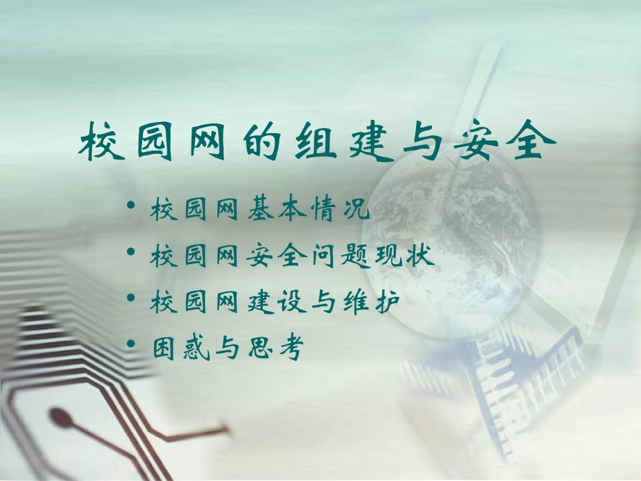 校园网的组建与安全.ppt_第1页