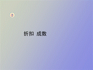 折扣成数教学.ppt