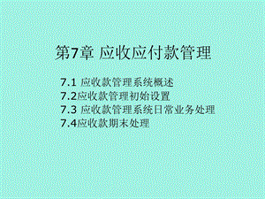 应收应付款管理.ppt