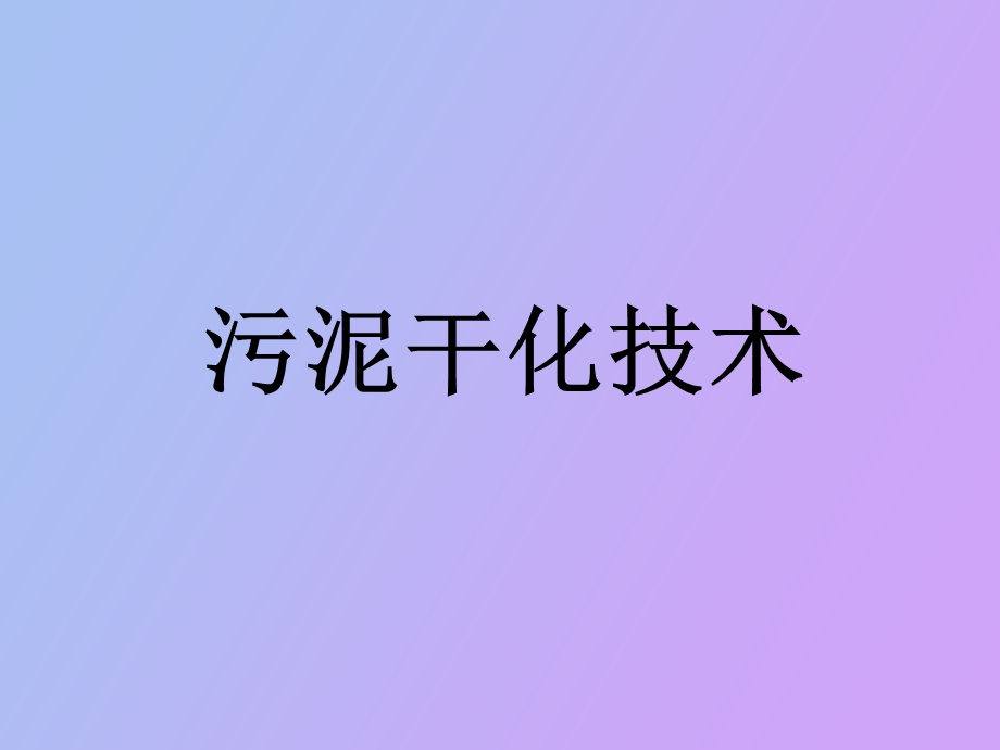 污泥干化技术.ppt_第1页