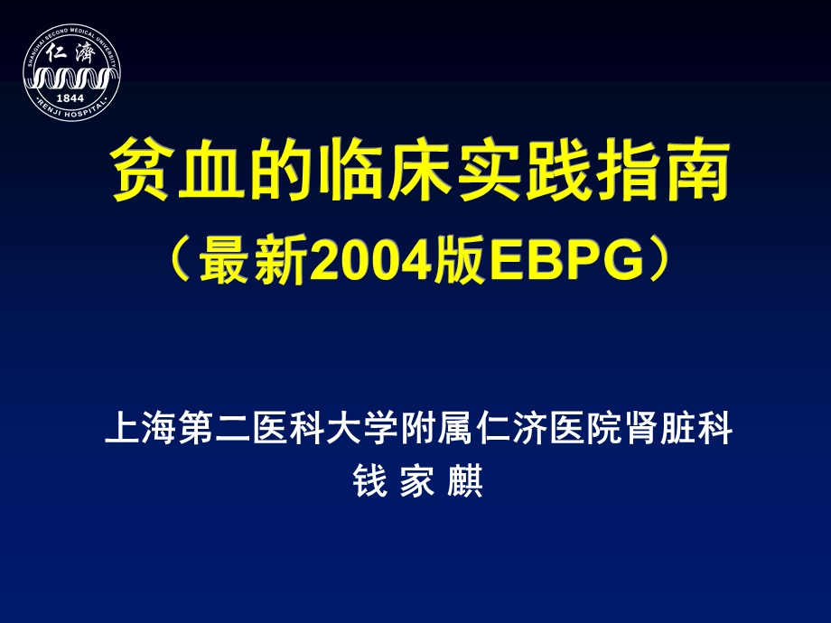 贫血的临床实践指南.ppt_第1页