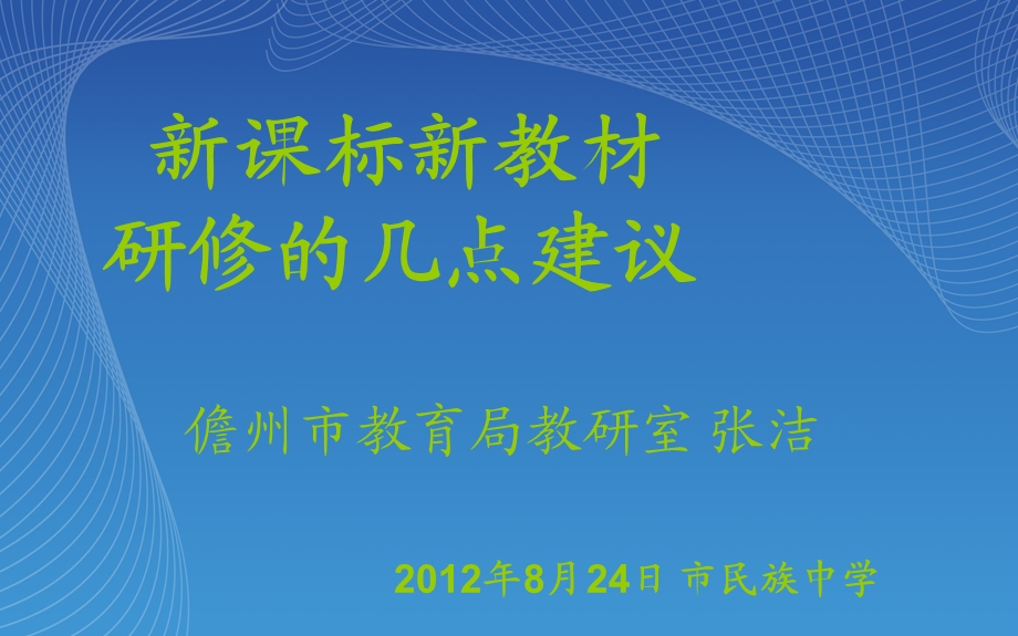 儋州市教育局教研室张洁.ppt_第1页