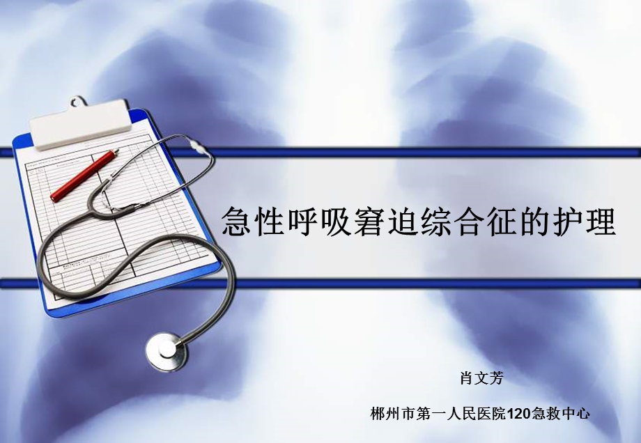 急性呼吸窘迫综合征的护理课件.ppt_第1页