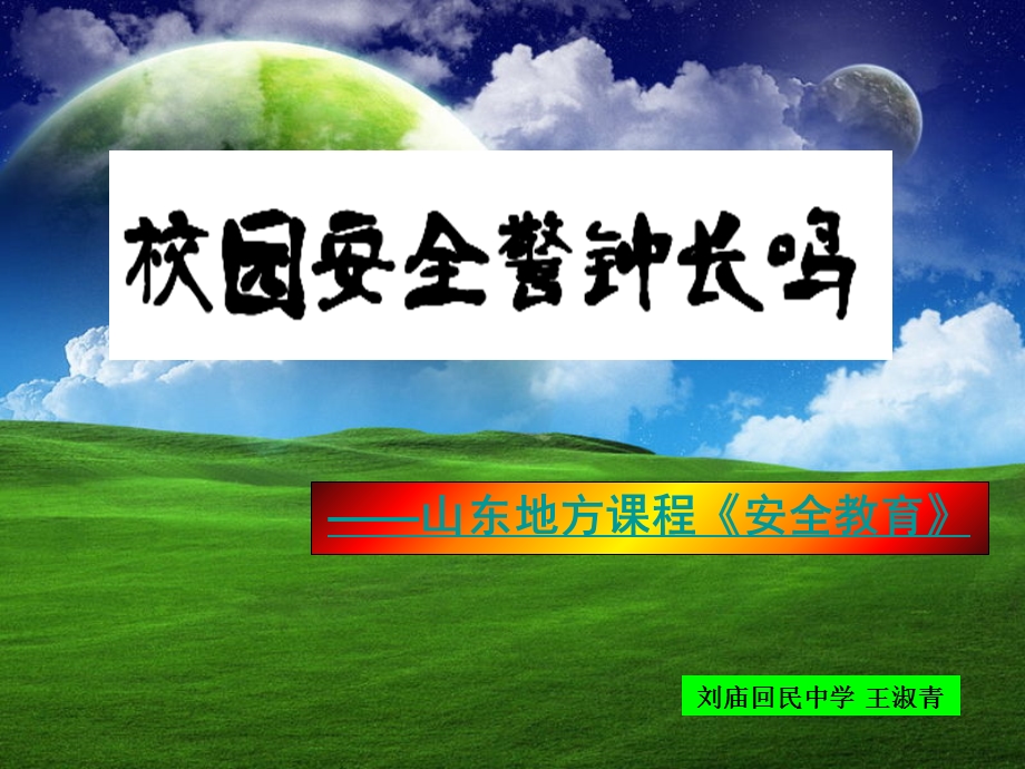 校园安全警钟长鸣.ppt_第1页