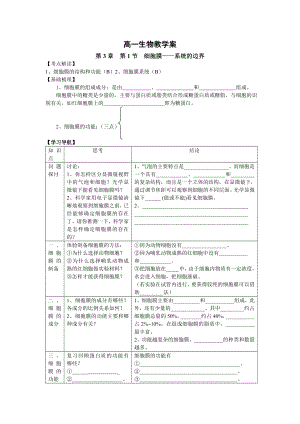 3.1细胞膜系统的边界教案陈敏清.doc