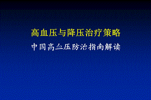 高血压与降压治疗策略中国高血压防治指南解读.ppt