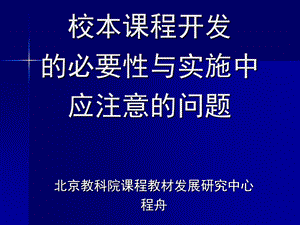 校本课程开发的必要性与实施中应注意的问题.ppt