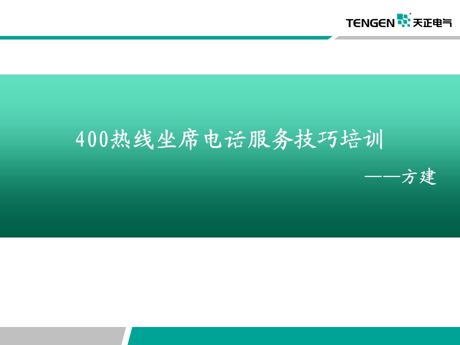 服务技巧及电话礼仪培训.ppt_第1页