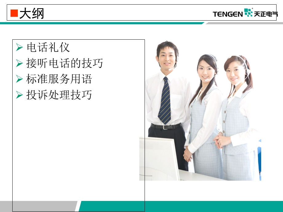 服务技巧及电话礼仪培训.ppt_第2页