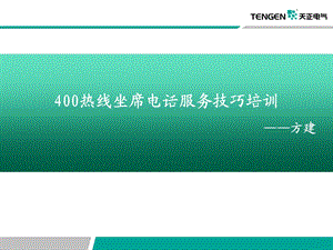 服务技巧及电话礼仪培训.ppt