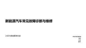 新能源汽车常见故障诊断与维修.ppt