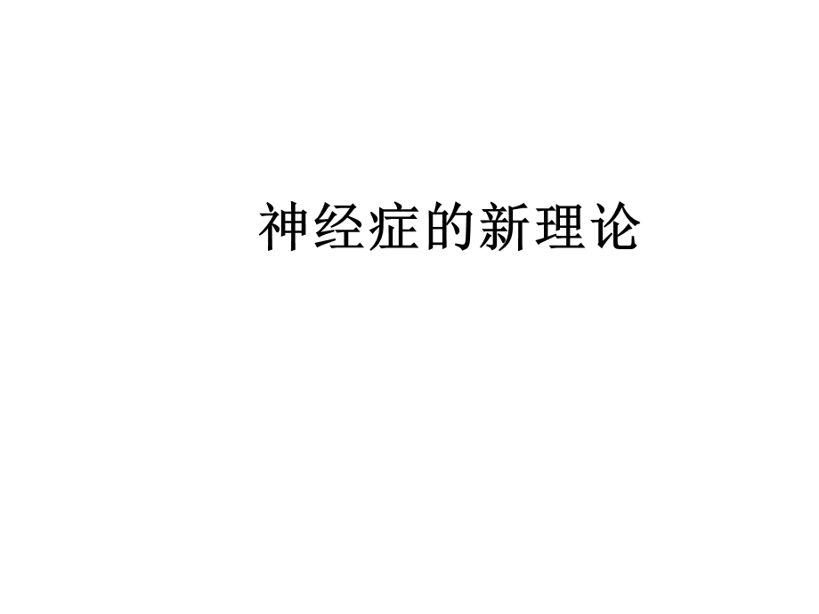 神经症新概念.ppt_第1页