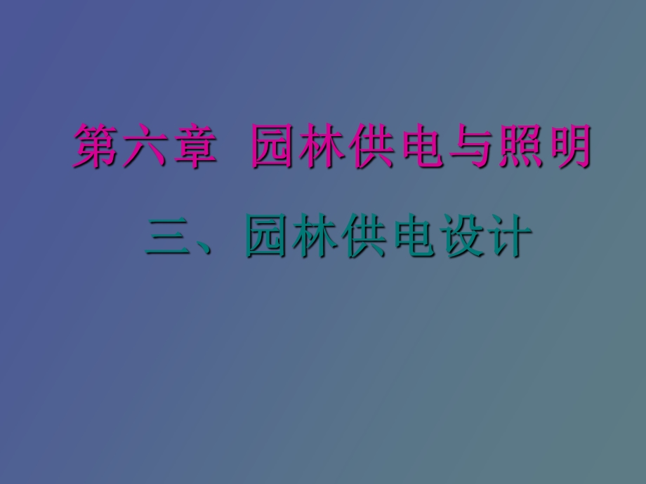 园林供电设计.ppt_第1页