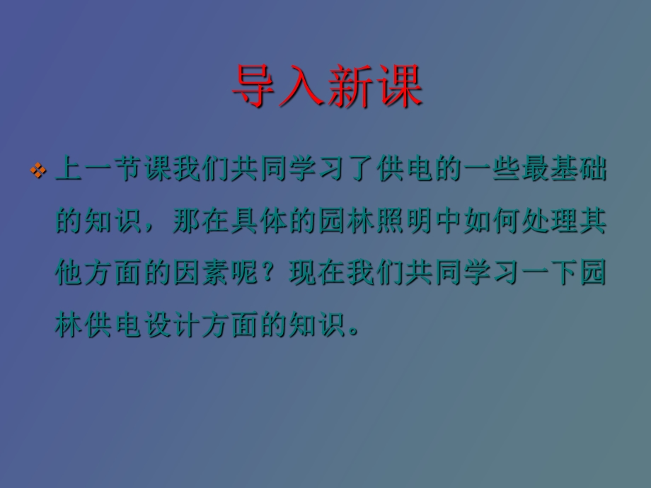 园林供电设计.ppt_第3页