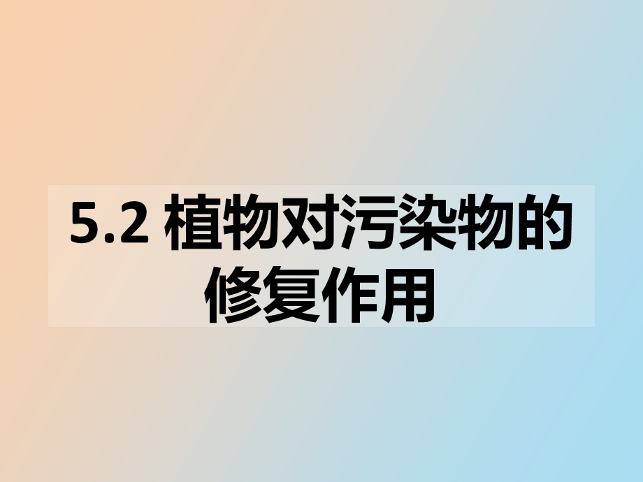 植物对污染物的修复作用.ppt_第1页