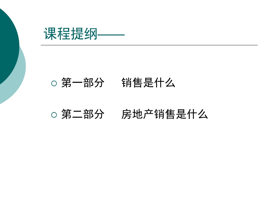 房地产销售人员入门培训课程.ppt_第2页