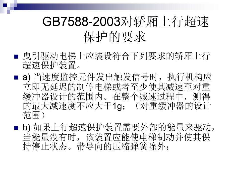 张彦朝老师讲义二结束GB75882003对轿厢上行超速保护的要求ppt课件.ppt_第1页