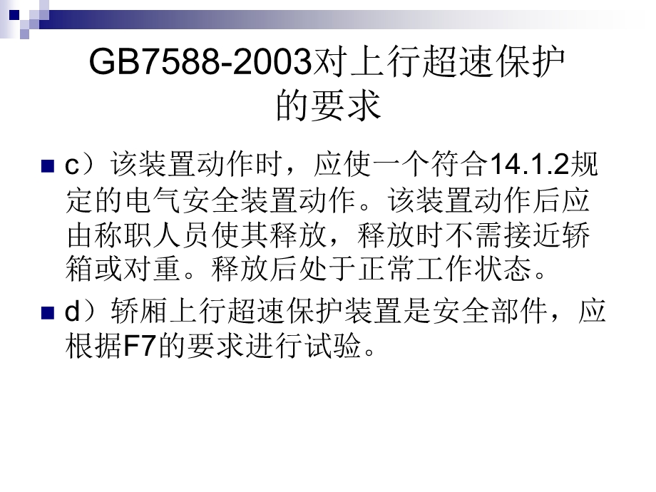 张彦朝老师讲义二结束GB75882003对轿厢上行超速保护的要求ppt课件.ppt_第3页