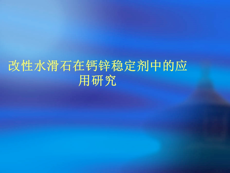 水滑石在钙锌稳定剂.ppt_第1页