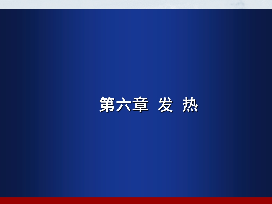 病理生理学6发热.ppt_第1页