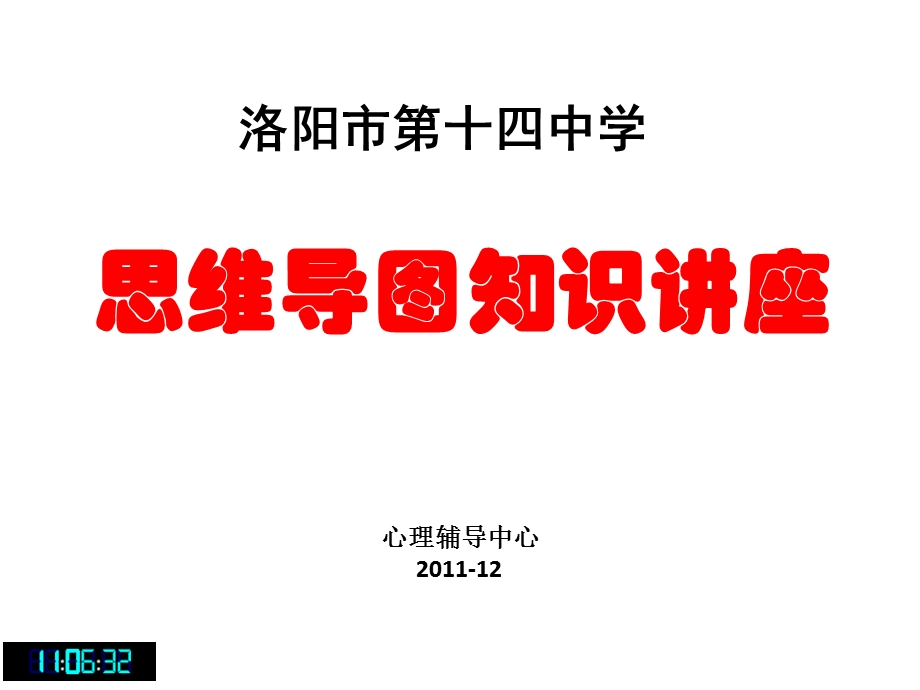 思维导图知识讲座.ppt_第1页