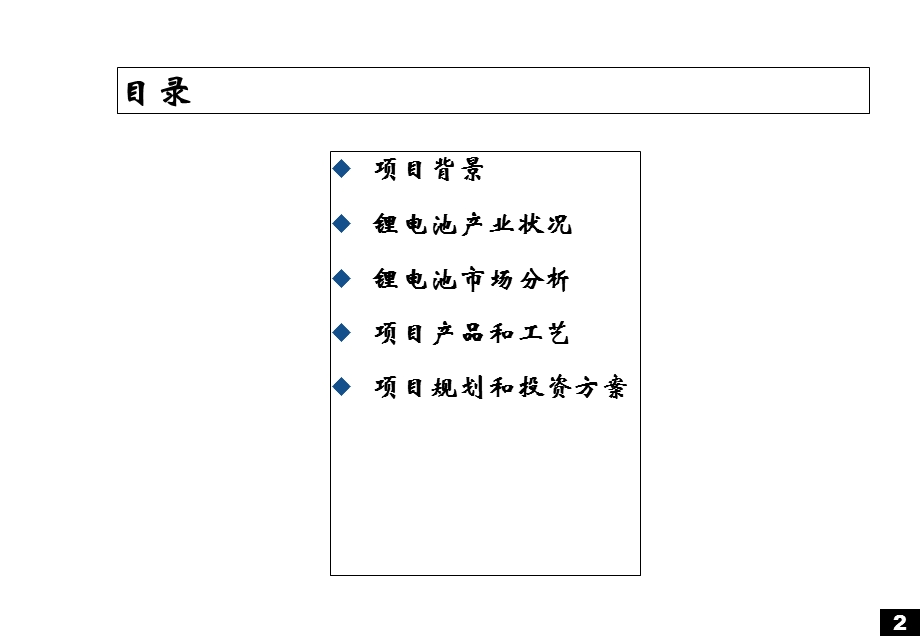 新能源锂离子动力电池组的成本分析.ppt_第2页