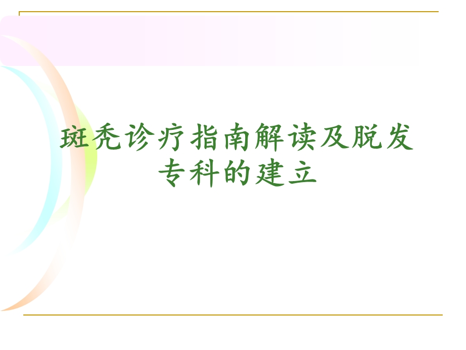 斑秃诊疗指南解读及脱发专科的建立.ppt_第1页