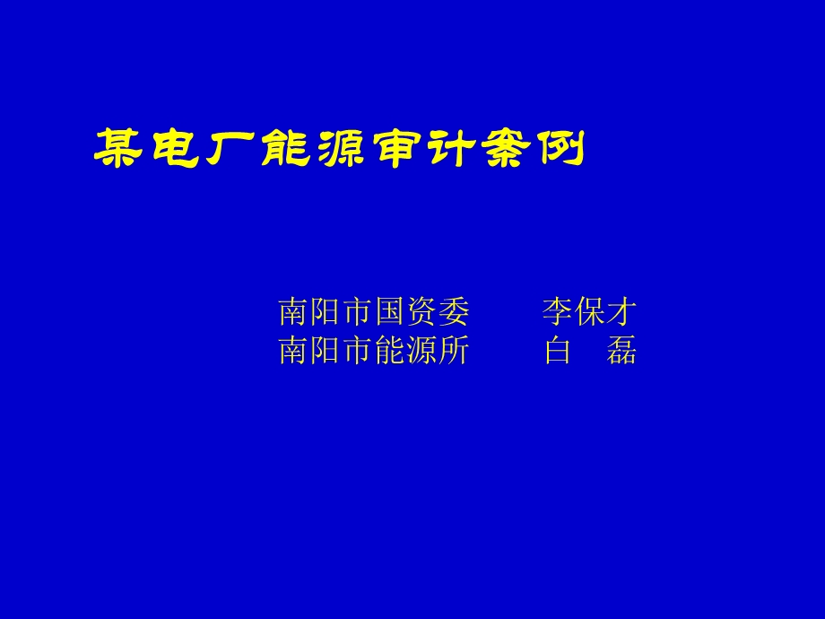 某电厂能源审计案例.ppt_第1页