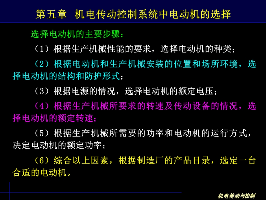 机电传动控制系统中电动机的选择.ppt_第1页