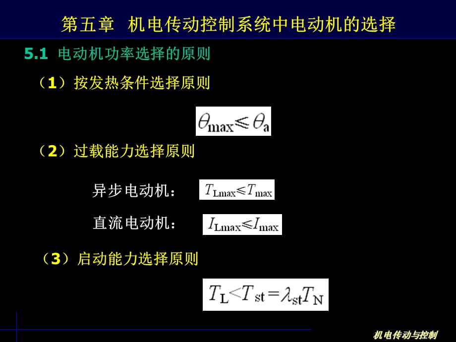 机电传动控制系统中电动机的选择.ppt_第2页