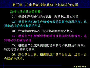 机电传动控制系统中电动机的选择.ppt