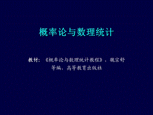 概率论与数理统计.ppt