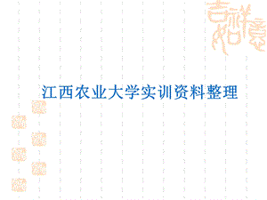 江西农业大学实训资料整理.ppt