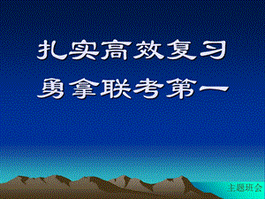 扎实高效复习勇拿联考第一.ppt