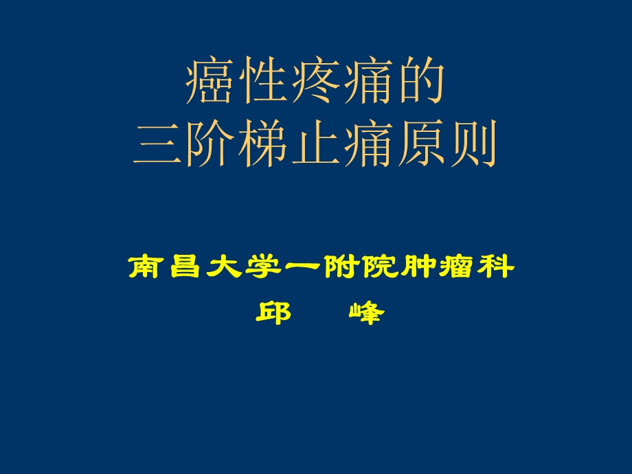 癌性疼痛的三阶梯止痛原则.ppt_第1页