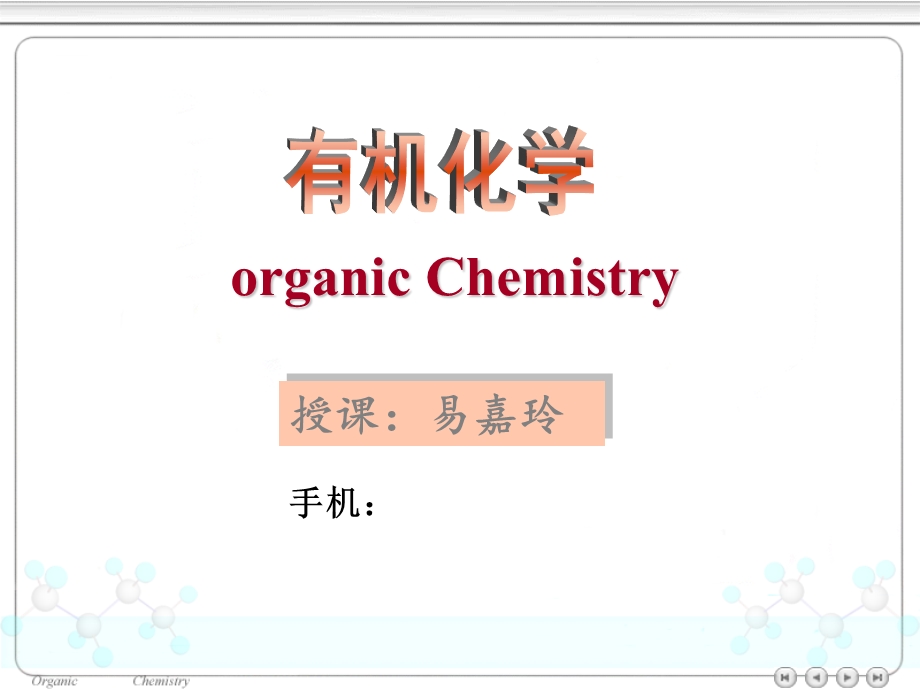 有机化学高鸿宾第四版第一章绪论.ppt_第1页