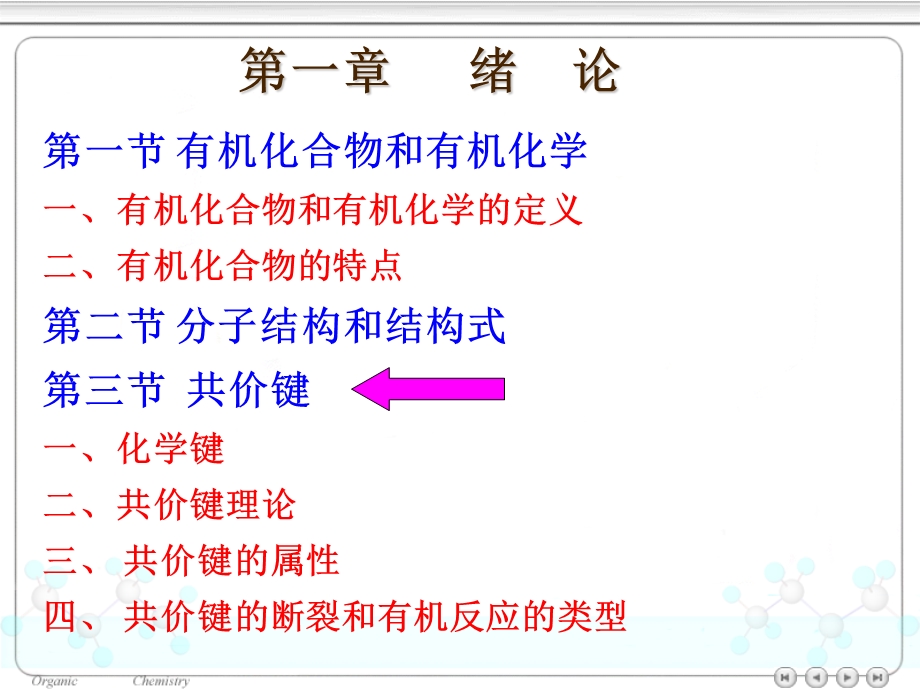 有机化学高鸿宾第四版第一章绪论.ppt_第2页