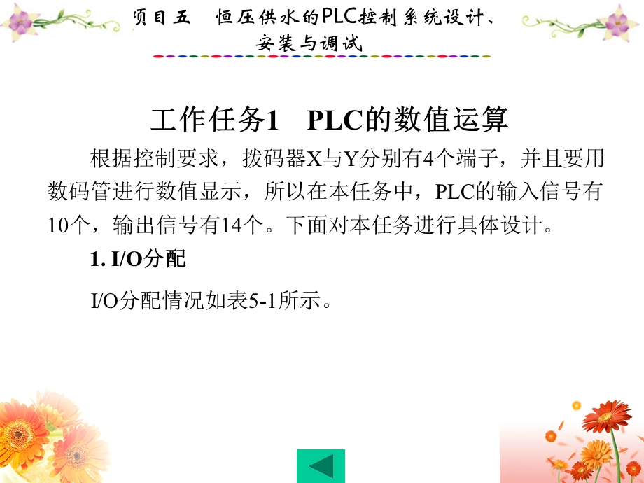 PLC应用技术与技能训练(欧姆龙CP1E型)项目五恒压供水的PLC控制系统设计、安装与调试.ppt_第2页