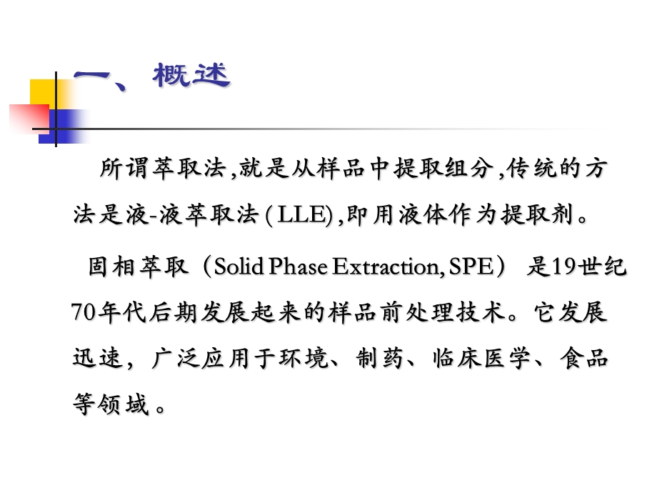 第二章 固相萃取技术.ppt_第2页